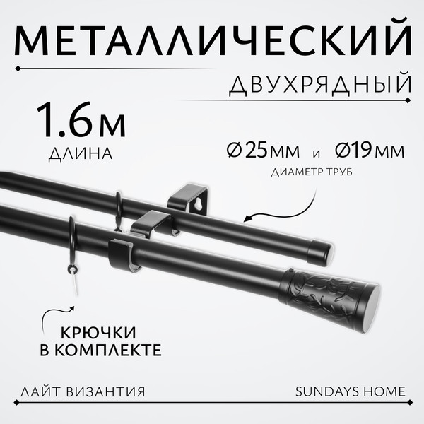 Изображение товара Карниз для штор Sundays Home Лайт Византия 25мм+19мм двухрядный (черный матовый, 1.6м)