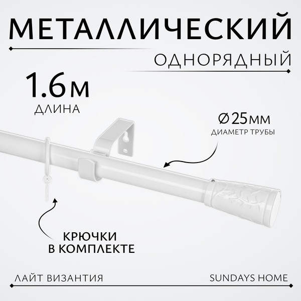 Изображение товара Карниз для штор Sundays Home Лайт Византия 25мм однорядный (белый глянец, 1.6м)