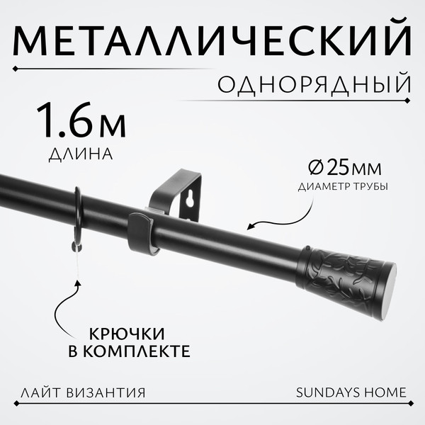 Изображение товара Карниз для штор Sundays Home Лайт Византия 25мм однорядный (черный матовый, 1.6м)