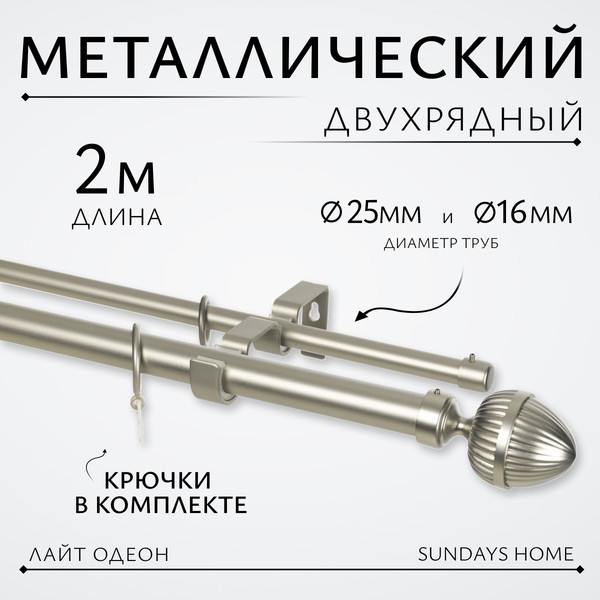 Изображение товара Карниз для штор Sundays Home Лайт Одеон 25мм+16мм двухрядный (сатин, 2м)