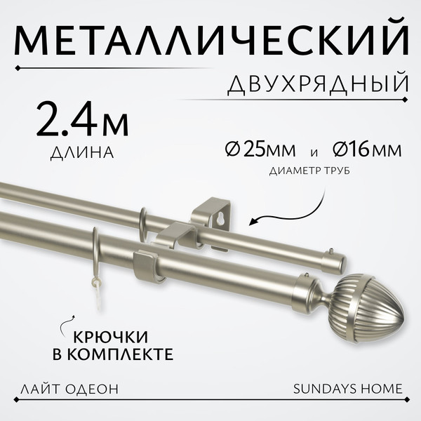 Изображение товара Карниз для штор Sundays Home Лайт Одеон 25мм+16мм двухрядный (сатин, 2.4м)