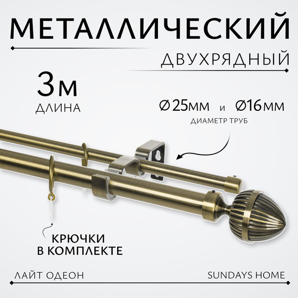 Изображение товара Карниз для штор Sundays Home Лайт Одеон 25мм+16мм двухрядный (антик, 3м)
