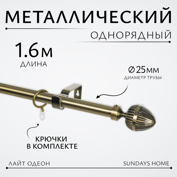 Изображение товара Карниз для штор Sundays Home Лайт Одеон 25мм однорядный (антик, 1.6м)