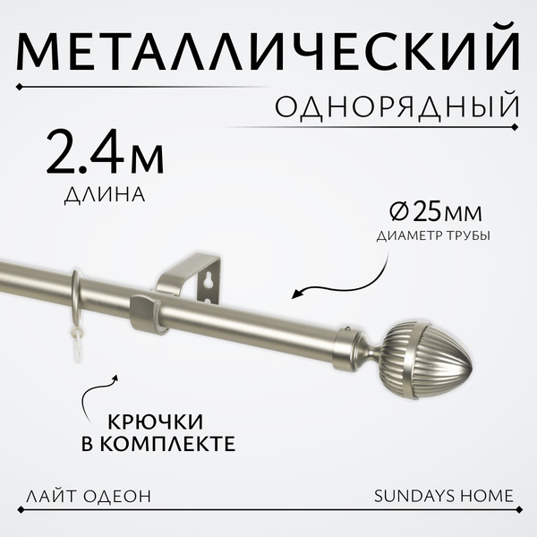 Изображение товара Карниз для штор Sundays Home Лайт Одеон 25мм однорядный (сатин, 2.4м)
