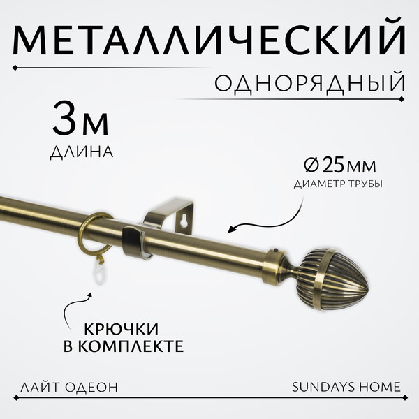 Изображение товара Карниз для штор Sundays Home Лайт Одеон 25мм однорядный (антик, 3м)