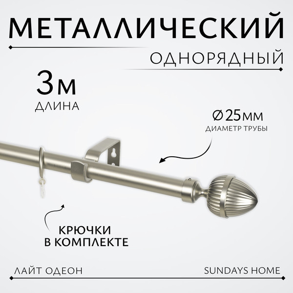 Изображение товара Карниз для штор Sundays Home Лайт Одеон 25мм однорядный (сатин, 3м)