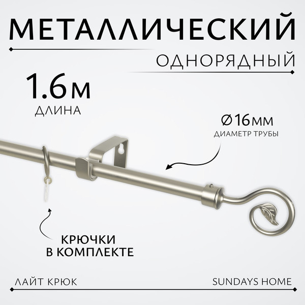 Изображение товара Карниз для штор Sundays Home Лайт Крюк 16мм однорядный (сатин, 1.6м)