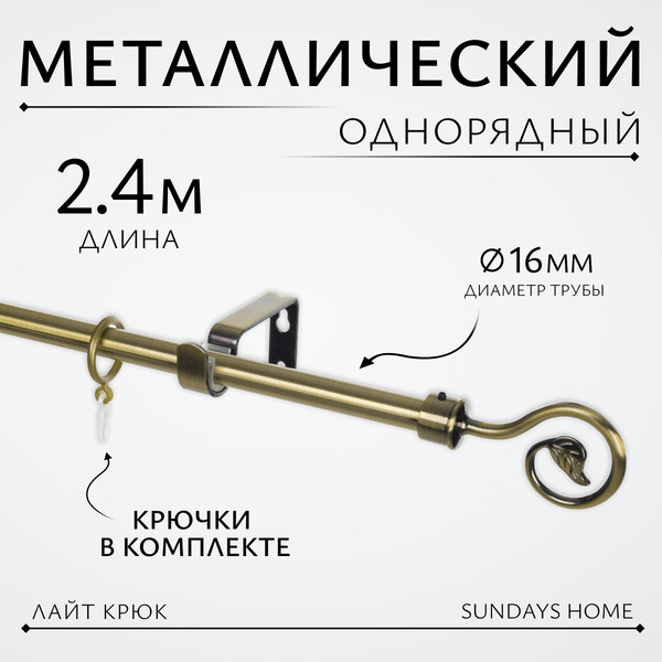 Изображение товара Карниз для штор Sundays Home Лайт Крюк 16мм однорядный (антик, 2.4м)