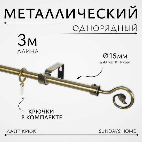 Изображение товара Карниз для штор Sundays Home Лайт Крюк 16мм однорядный (антик, 3м)