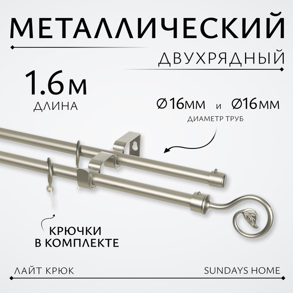Изображение товара Карниз для штор Sundays Home Лайт Крюк 16мм+16мм двухрядный (сатин, 1.6м)
