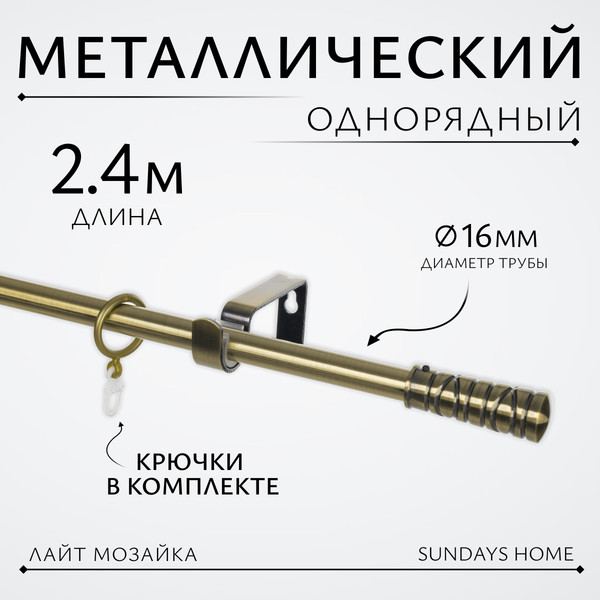 Изображение товара Карниз для штор Sundays Home Лайт Мозаика 16мм однорядный (антик, 2.4м)