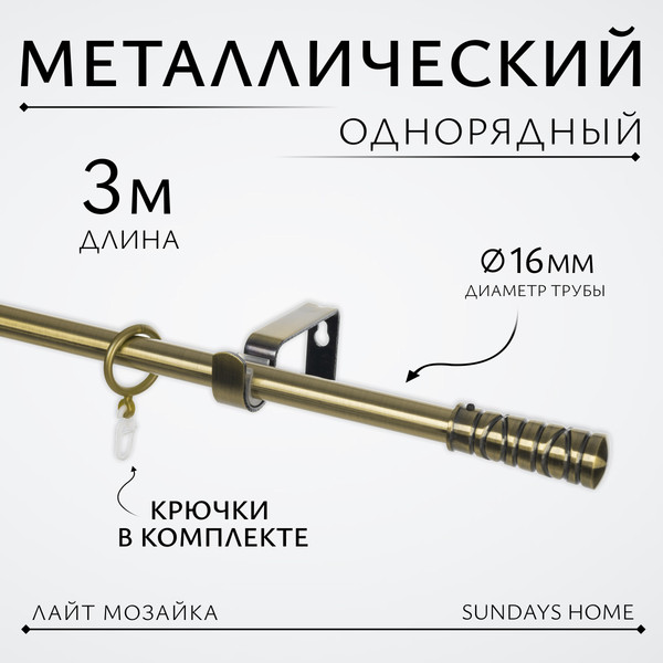 Изображение товара Карниз для штор Sundays Home Лайт Мозаика 16мм однорядный (антик, 3м)