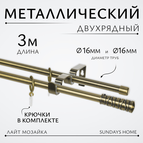 Изображение товара Карниз для штор Sundays Home Лайт Мозаика 16мм+16мм двухрядный (антик, 3м)