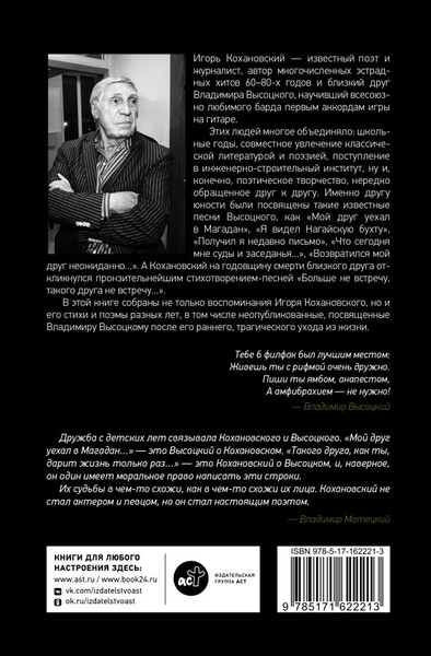 Изображение товара Книга АСТ Воспоминания о Владимире Высоцком. «Коль дожить не успел...» (Кохановский Игорь, твердая обложка)