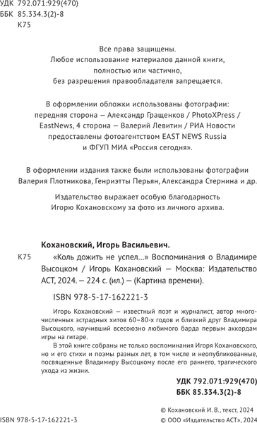 Изображение товара Книга АСТ Воспоминания о Владимире Высоцком. «Коль дожить не успел...» (Кохановский Игорь, твердая обложка)