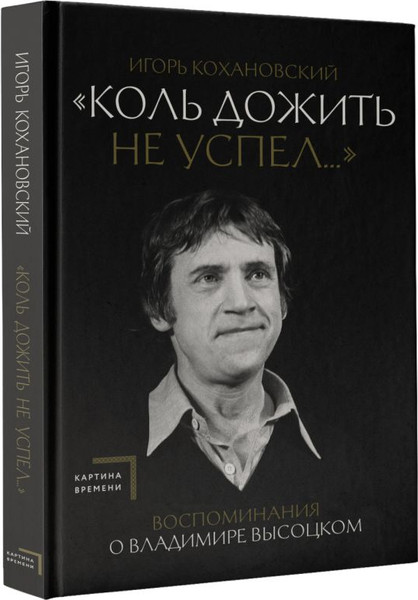 Изображение товара Книга АСТ Воспоминания о Владимире Высоцком. «Коль дожить не успел...» (Кохановский Игорь, твердая обложка)