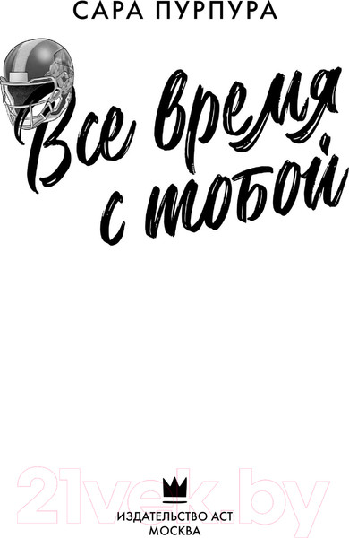 Изображение товара Книга АСТ Все время с тобой твердая обложка (Пурпура Сара)