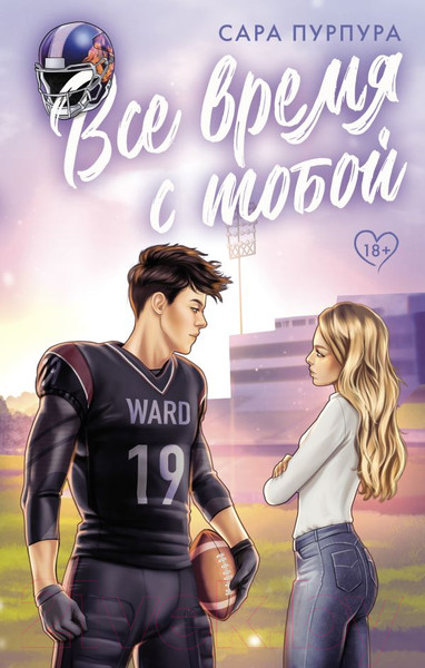 Изображение товара Книга АСТ Все время с тобой твердая обложка (Пурпура Сара)