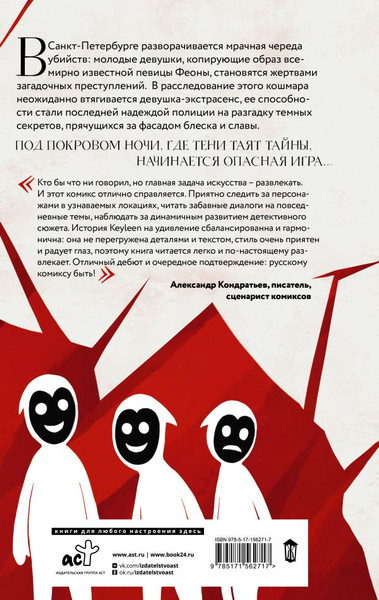Изображение товара Комикс АСТ Игра Ф. Том 1, твердая обложка (Keyleen)