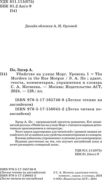 Изображение товара Книга АСТ Убийство на улице Морг. Уровень 1, твердая обложка (По Эдгар Аллан)