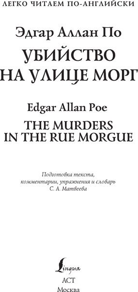 Изображение товара Книга АСТ Убийство на улице Морг. Уровень 1, твердая обложка (По Эдгар Аллан)