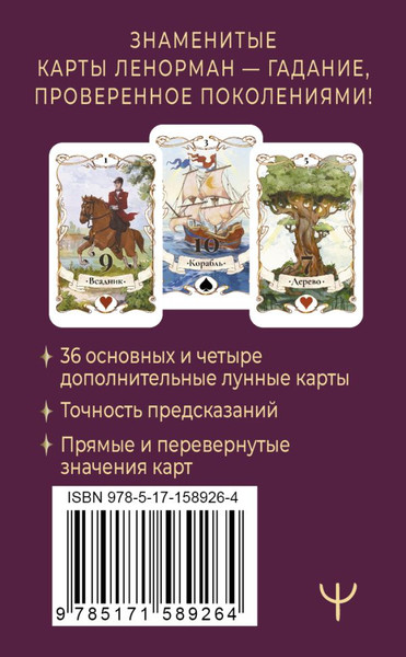 Изображение товара Гадальные карты АСТ Легендарное таро Ленорман. Мини. 36 карт + 4 дополнительные (Ариадна С.)