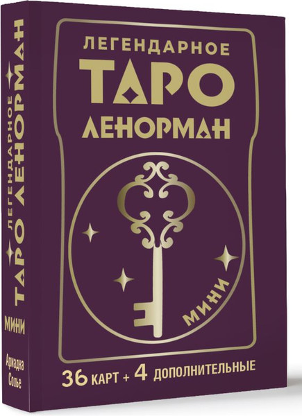 Изображение товара Гадальные карты АСТ Легендарное таро Ленорман. Мини. 36 карт + 4 дополнительные (Ариадна С.)