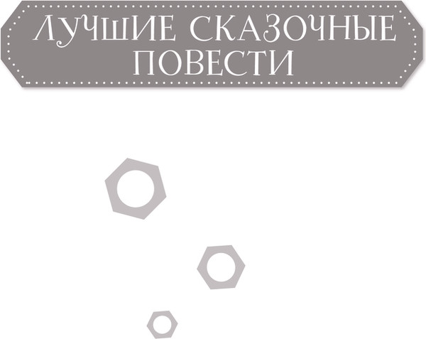 Изображение товара Книга АСТ Гарантийные человечки. Гарантийные возвращаются (Успенский Эдуард)