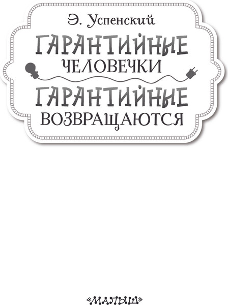 Изображение товара Книга АСТ Гарантийные человечки. Гарантийные возвращаются (Успенский Эдуард)