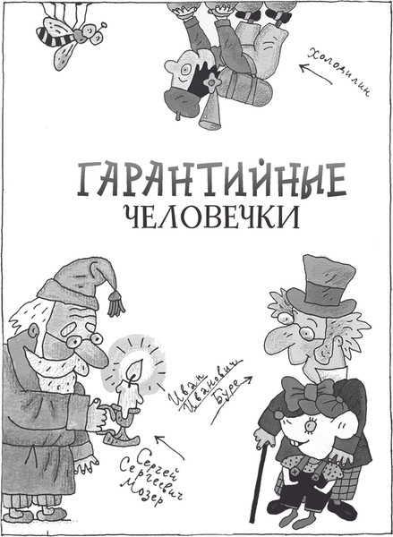 Изображение товара Книга АСТ Гарантийные человечки. Гарантийные возвращаются (Успенский Эдуард)