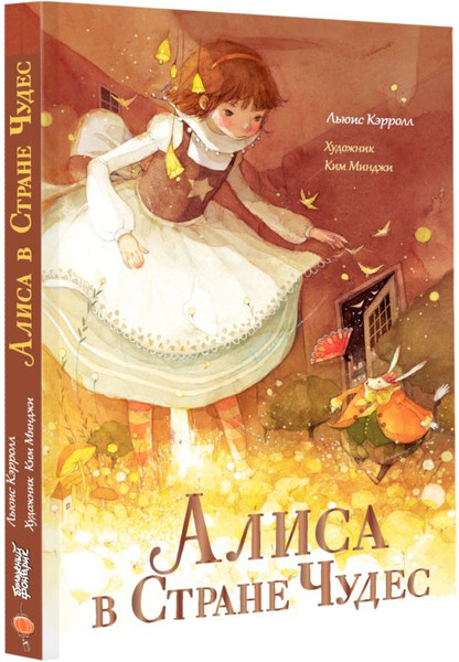 Изображение товара Книга АСТ Алиса в Стране Чудес, твердая обложка (Кэрролл Льюис)
