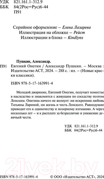 Изображение товара Книга АСТ Евгений Онегин твердая обложка (Пушкин Александр)