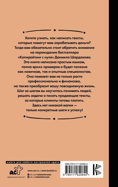 Изображение товара Книга АСТ Копирайтинг с нуля / 9785171620844 (Шардаков Д.)