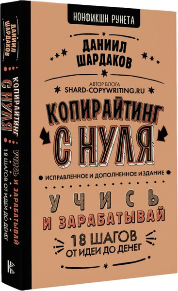 Изображение товара Книга АСТ Копирайтинг с нуля / 9785171620844 (Шардаков Д.)