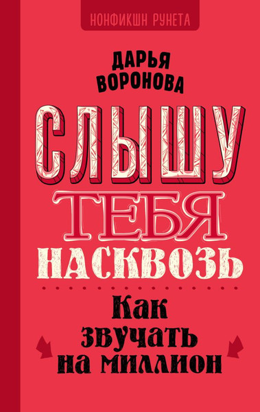 Изображение товара Книга АСТ Слышу тебя насквозь. Как звучать на миллион / 9785171650087 (Воронова Д.А.)
