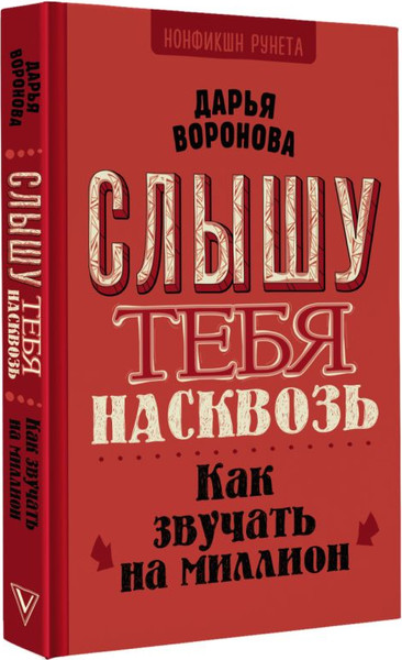 Изображение товара Книга АСТ Слышу тебя насквозь. Как звучать на миллион / 9785171650087 (Воронова Д.А.)