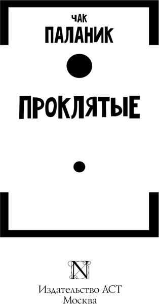 Изображение товара Книга АСТ Проклятые твердая обложка (Паланик Чак)