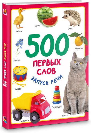Изображение товара Развивающая книга АСТ 500 первых слов, твердая обложка (Дмитриева Валентина)