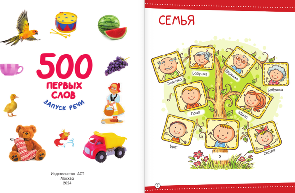 Изображение товара Развивающая книга АСТ 500 первых слов, твердая обложка (Дмитриева Валентина)