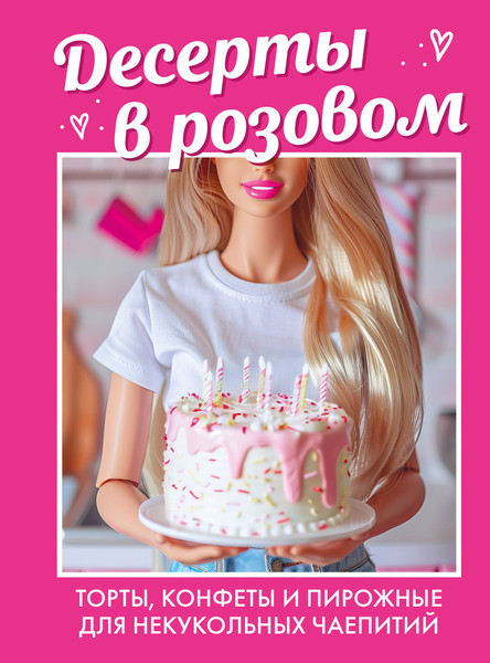 Изображение товара Книга ХлебСоль Десерты в розовом. Торты, конфеты и пирожные, твердая обложка