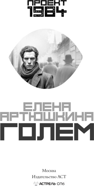 Изображение товара Книга АСТ Голем твердая обложка (Артюшкина Елена)