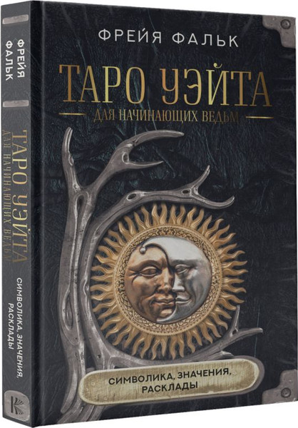 Изображение товара Книга АСТ Таро Уэйта для начинающих ведьм: символика, значения, расклады (Фальк Ф.)