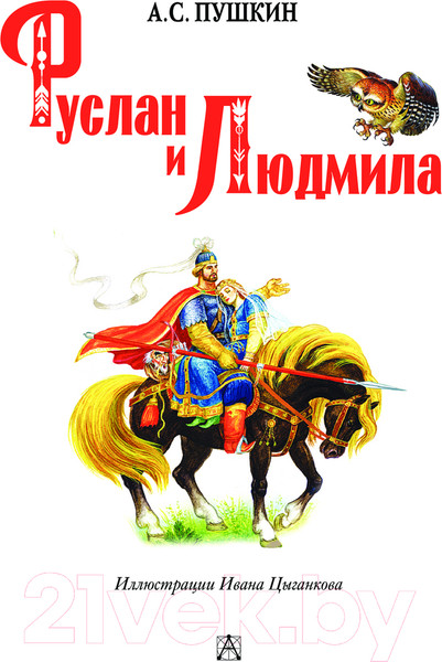 Изображение товара Книга АСТ Руслан и Людмила твердая обложка (Пушкин Александр)