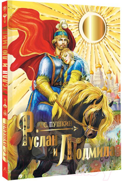 Изображение товара Книга АСТ Руслан и Людмила твердая обложка (Пушкин Александр)