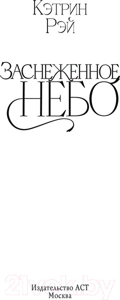 Изображение товара Манга АСТ Заснеженное небо твердая обложка (Рэй Кэтрин)