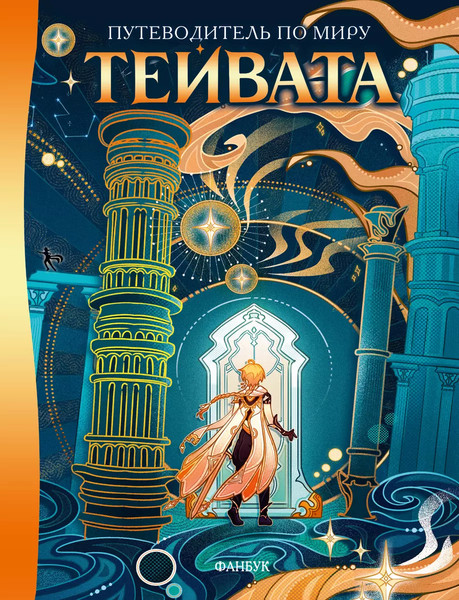 Изображение товара Книга АСТ Путеводитель по миру Тейвата. Фанбук / 9785171586089