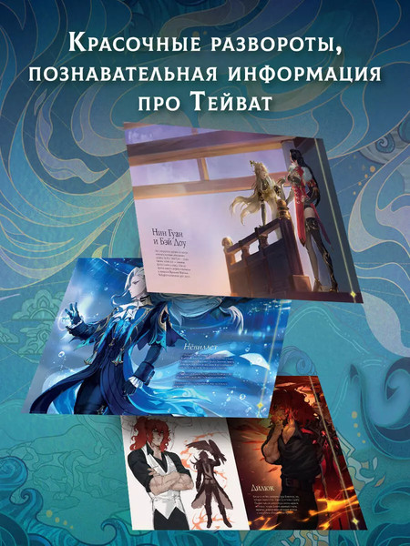 Изображение товара Книга АСТ Путеводитель по миру Тейвата. Фанбук / 9785171586089