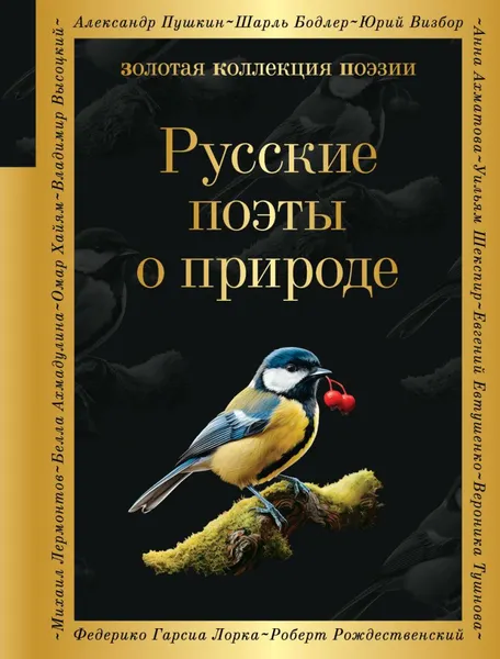 Изображение товара Художественная книга Эксмо Русские поэты о природе, твердая обложка (Борис Пастернак, Анна Ахматова, Николай Гумилев)