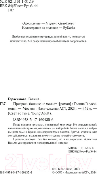 Изображение товара Книга АСТ Призраки больше не молчат твердая обложка (Герасимова Галина)