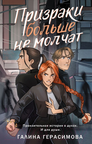Изображение товара Книга АСТ Призраки больше не молчат твердая обложка (Герасимова Галина)